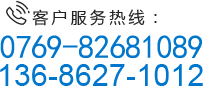 客戶服務熱線：0769-826810896-8627-1012